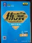 2020年練案課時作業(yè)本七年級地理下冊湘教版