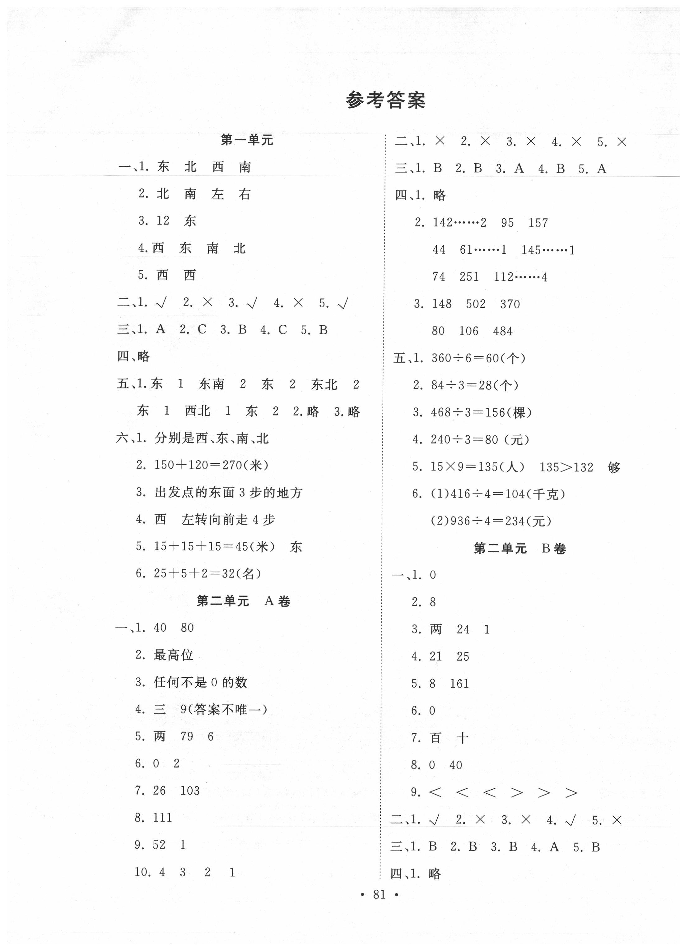 2020年單元評價(jià)測試卷三年級數(shù)學(xué)下冊人教版 第1頁