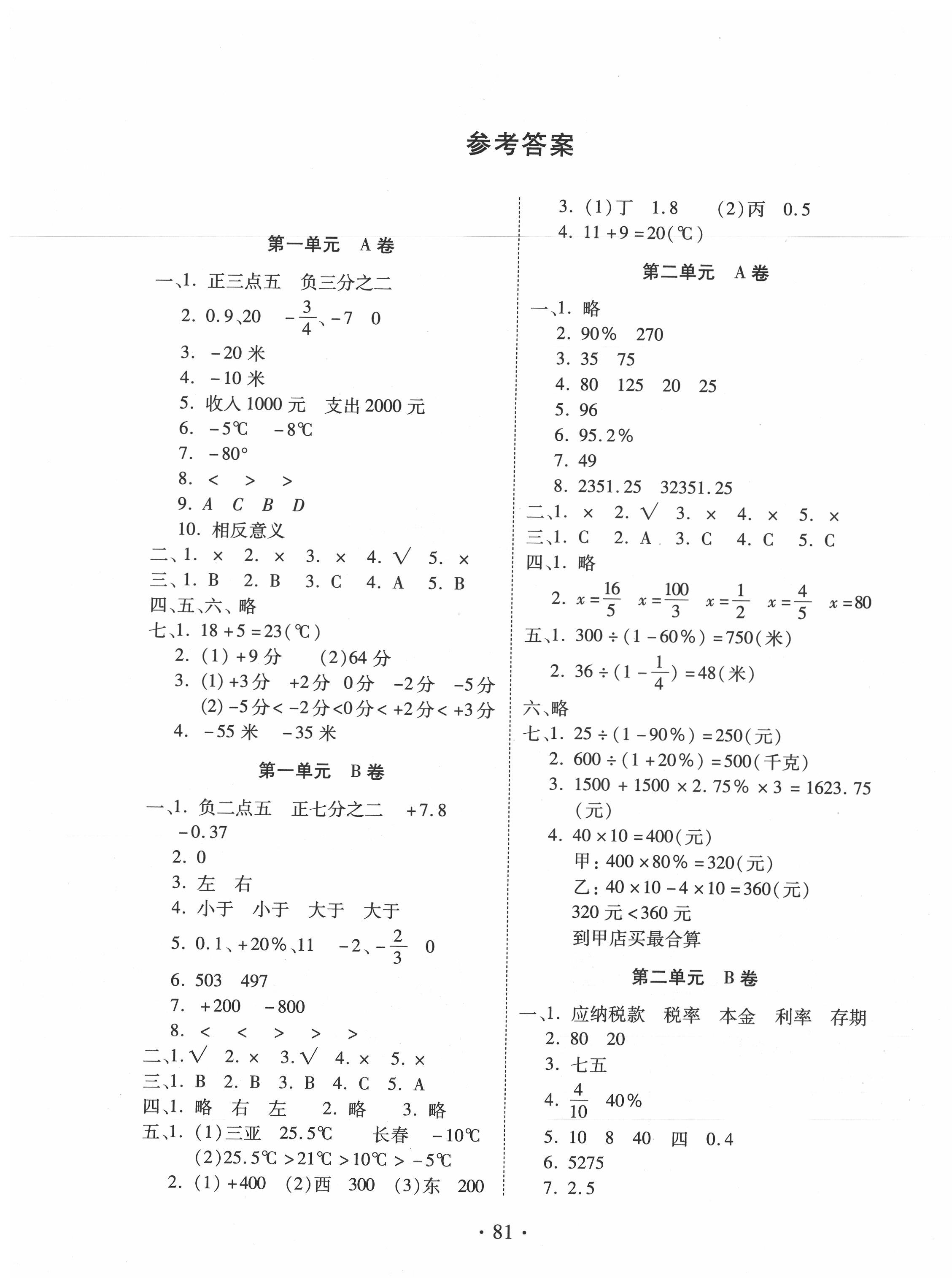 2020年單元評價測試卷六年級數(shù)學(xué)下冊人教版 第1頁