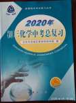 2020年初三化學中考總復習