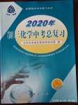 2020年初三化學(xué)中考總復(fù)習(xí)