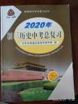 2020年初三歷史中考總復習