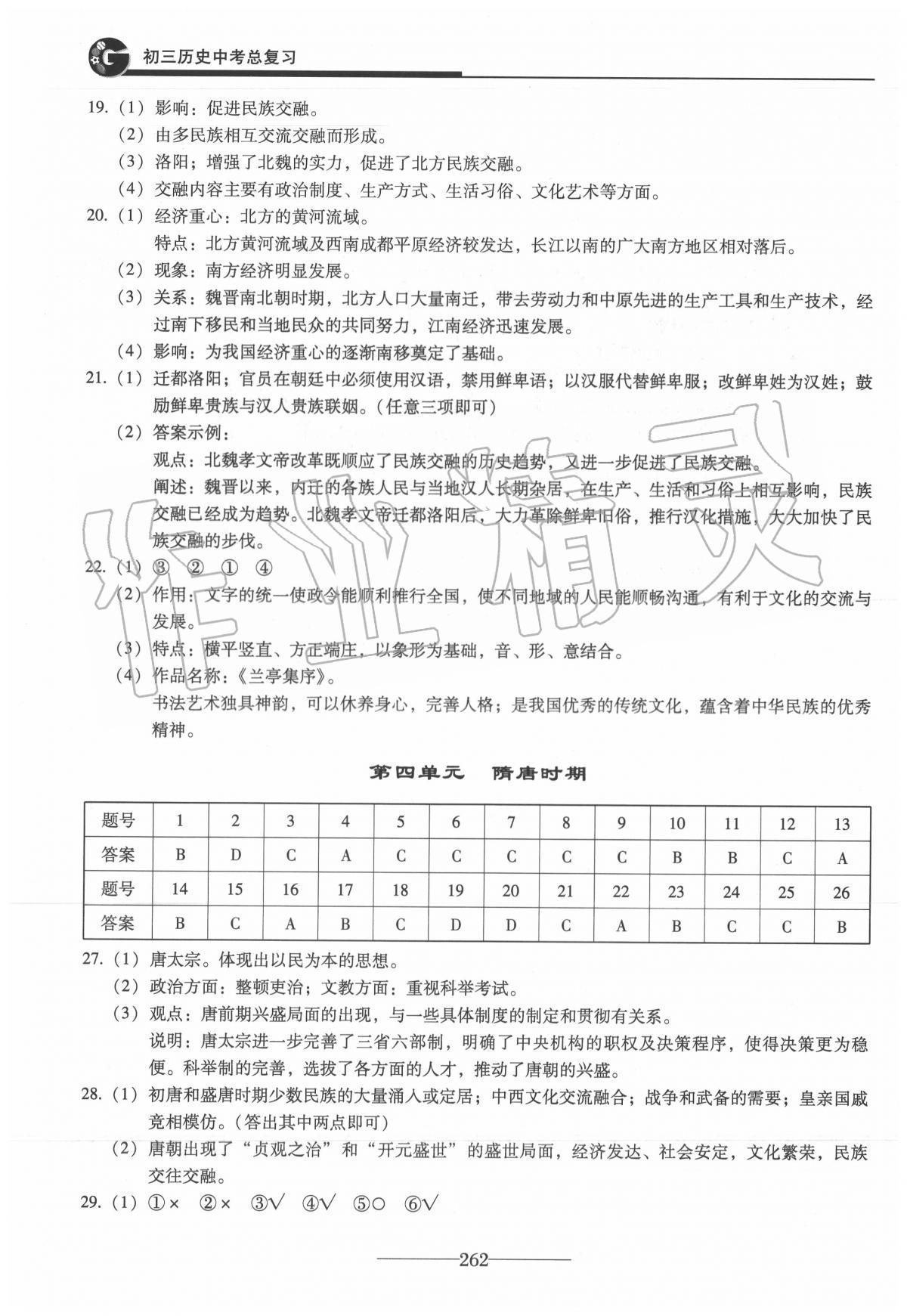 2020年初三歷史中考總復(fù)習(xí) 參考答案第1頁(yè)