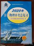 2020年初三物理中考總復習