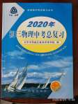 2020年初三物理中考總復(fù)習(xí)