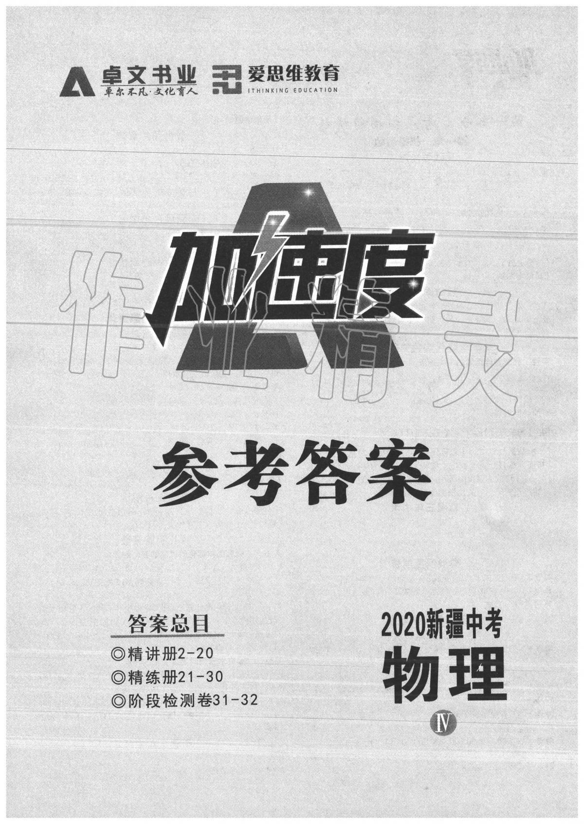 2020年卓文書業(yè)加速度物理新疆專版 第1頁(yè)