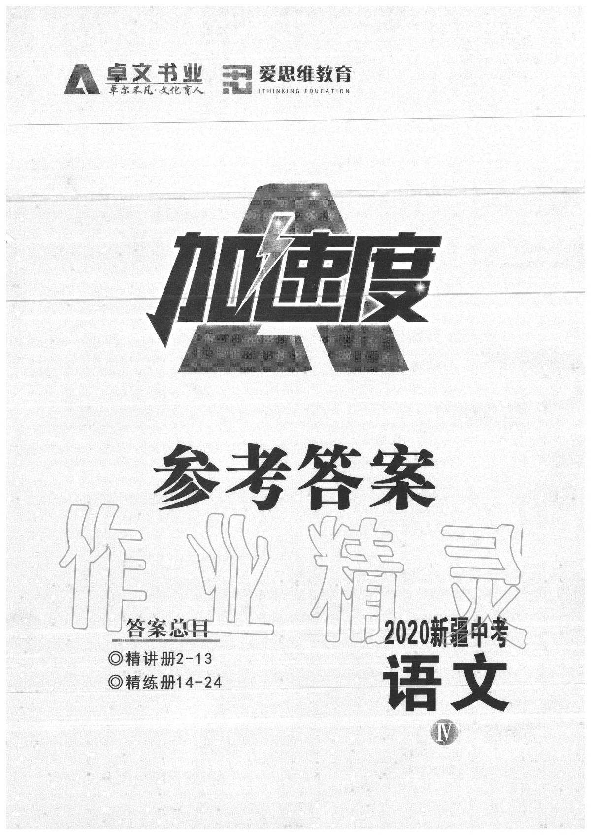 2020年卓文书业加速度语文新疆专版 第1页