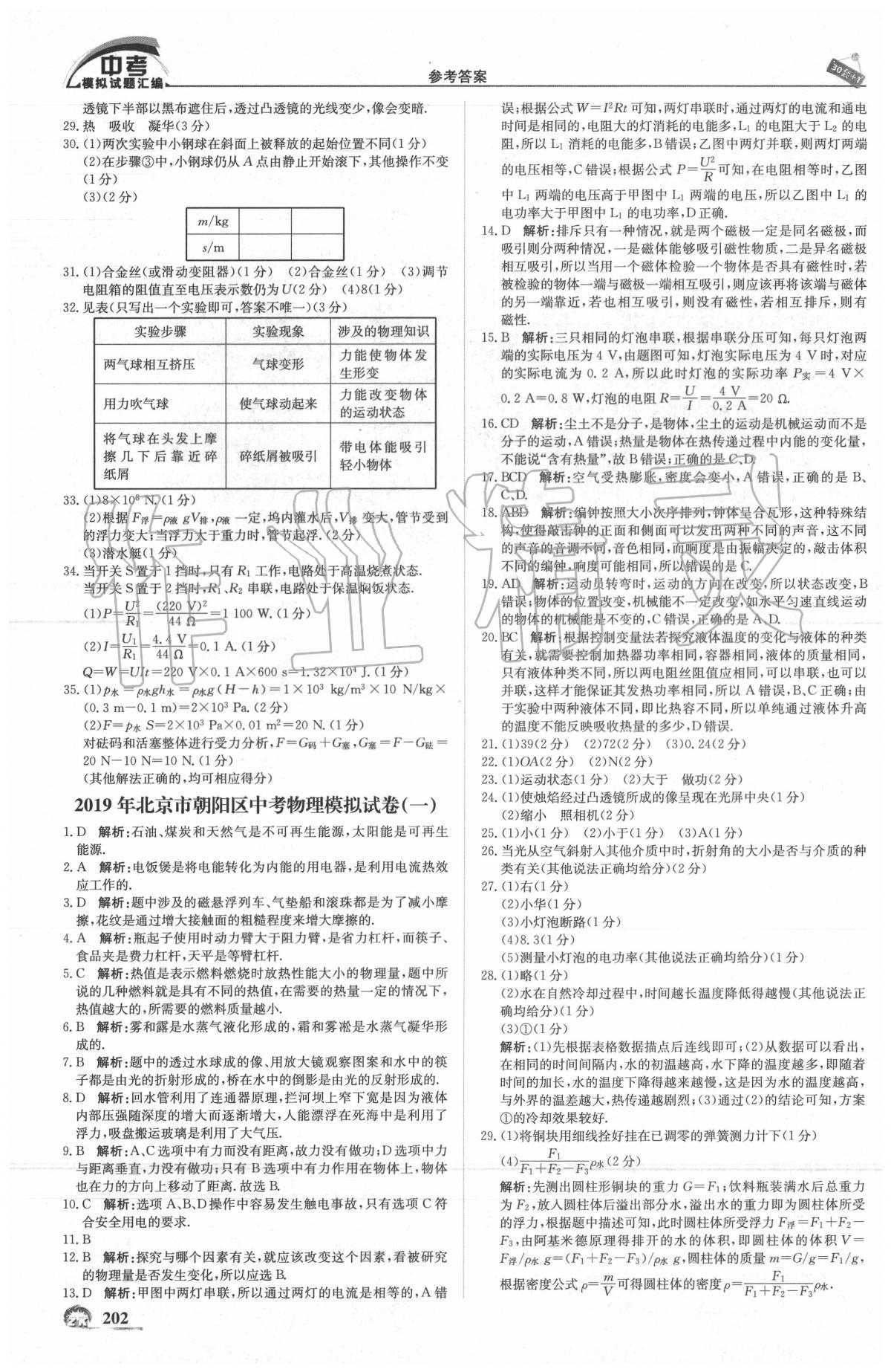 2020年中考模拟试题汇编物理北京专用 第4页