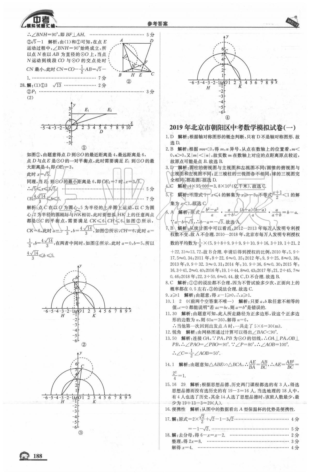 2020年中考模擬試題匯編數(shù)學(xué)北京專用 第6頁(yè)