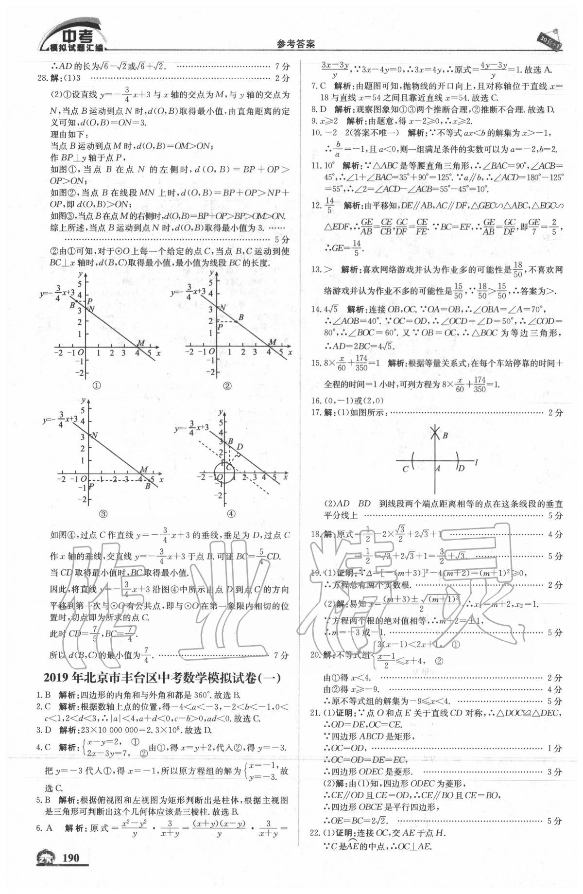 2020年中考模擬試題匯編數(shù)學(xué)北京專用 第8頁(yè)