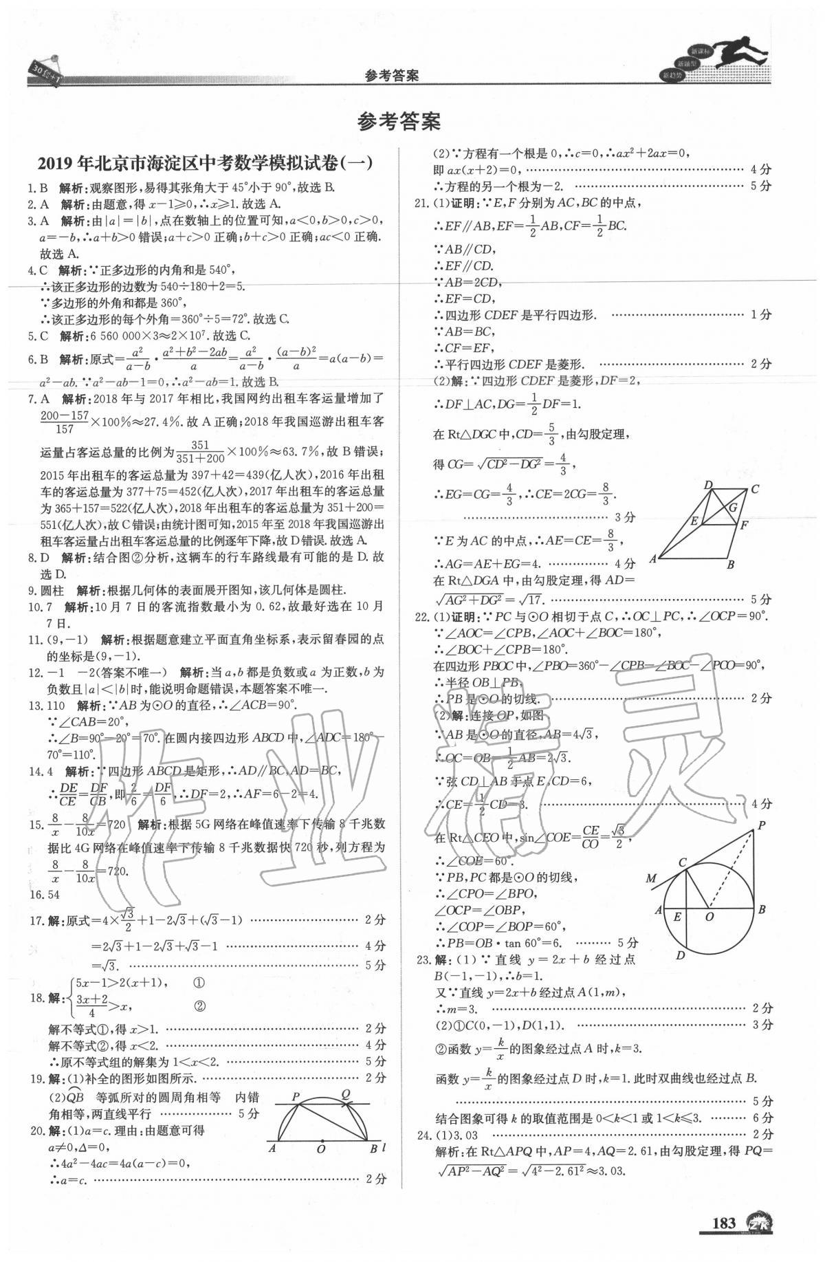 2020年中考模拟试题汇编数学北京专用 第1页