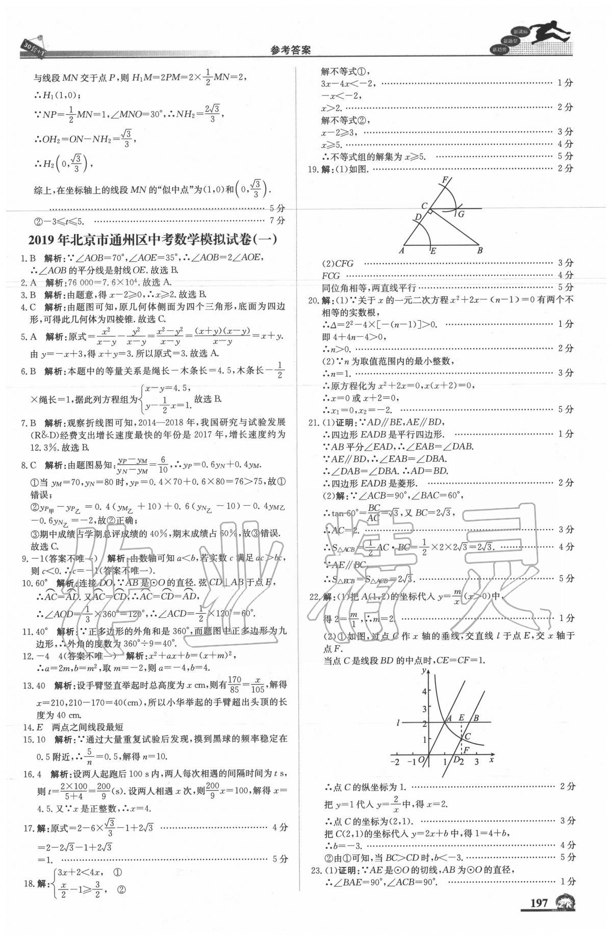 2020年中考模擬試題匯編數(shù)學北京專用 第15頁