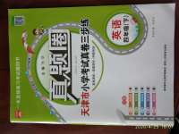 2020年真題圈天津市小學(xué)考試真卷三步練四年級(jí)英語下冊(cè)人教版