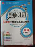 2020年真題圈天津市小學(xué)考試真卷三步練五年級英語下冊人教版