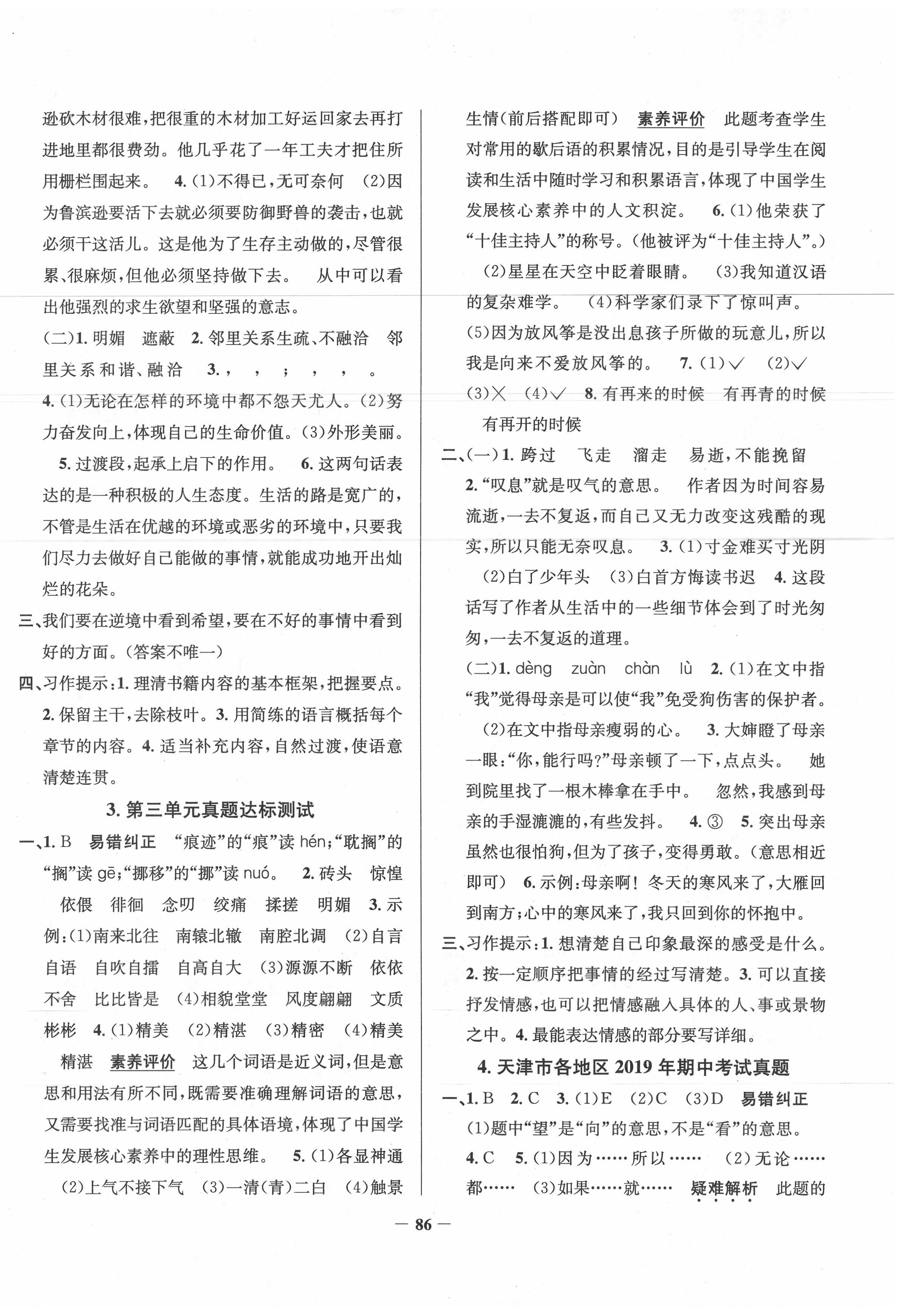 2020年真題圈天津市小學(xué)考試真卷三步練六年級(jí)語(yǔ)文下冊(cè)人教版 第2頁(yè)