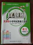 2020年真題圈天津市小學(xué)考試真卷三步練六年級(jí)語文下冊(cè)人教版