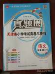 2020年真題圈天津市小學(xué)考試真卷三步練五年級語文下冊人教版