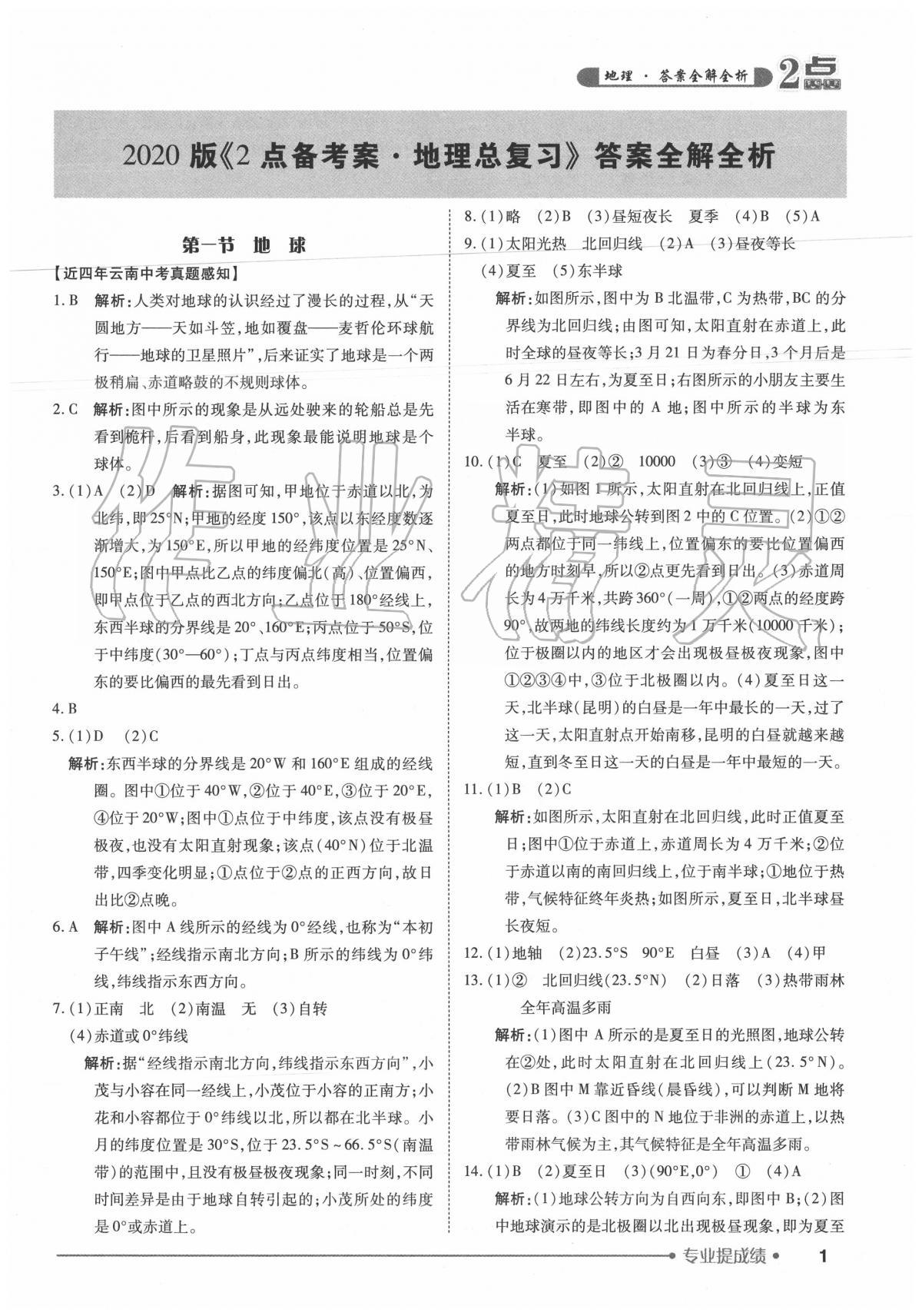 2020年2点备考案初中学业水平总复习地理 第1页