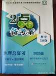 2020年2点备考案初中学业水平总复习地理