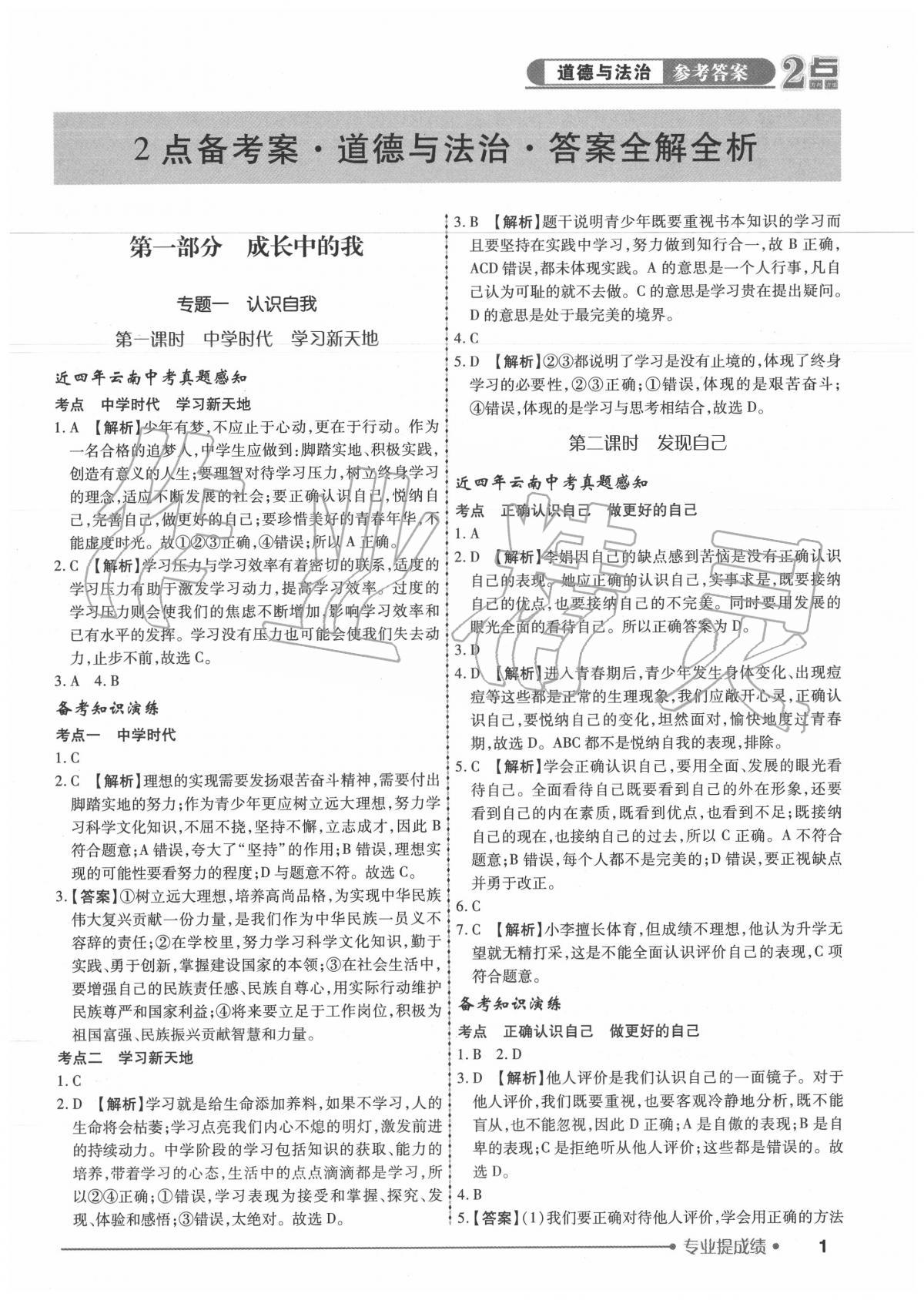 2020年2點備考案初中學業(yè)水平總復習道德與法治 第1頁