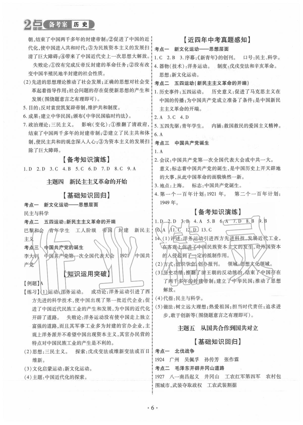 2020年2點(diǎn)備考案初中學(xué)業(yè)水平總復(fù)習(xí)歷史 第6頁(yè)