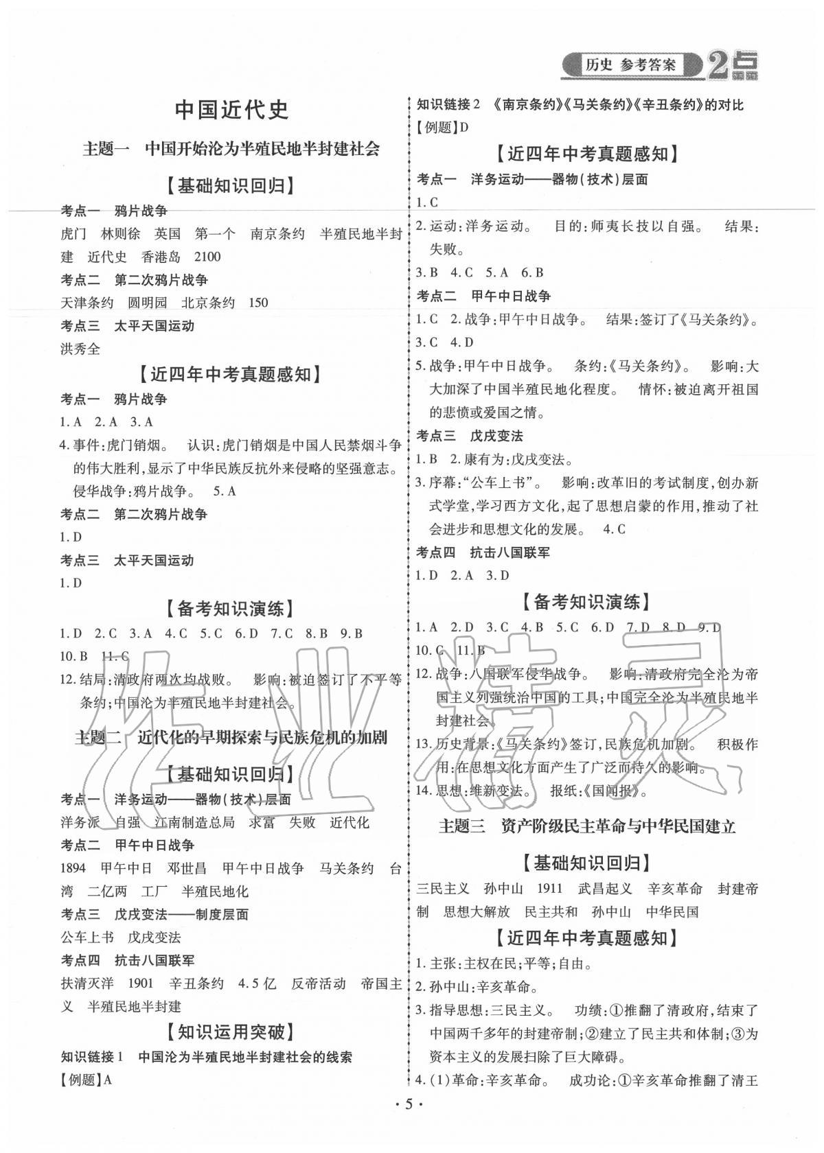 2020年2點(diǎn)備考案初中學(xué)業(yè)水平總復(fù)習(xí)歷史 第5頁(yè)