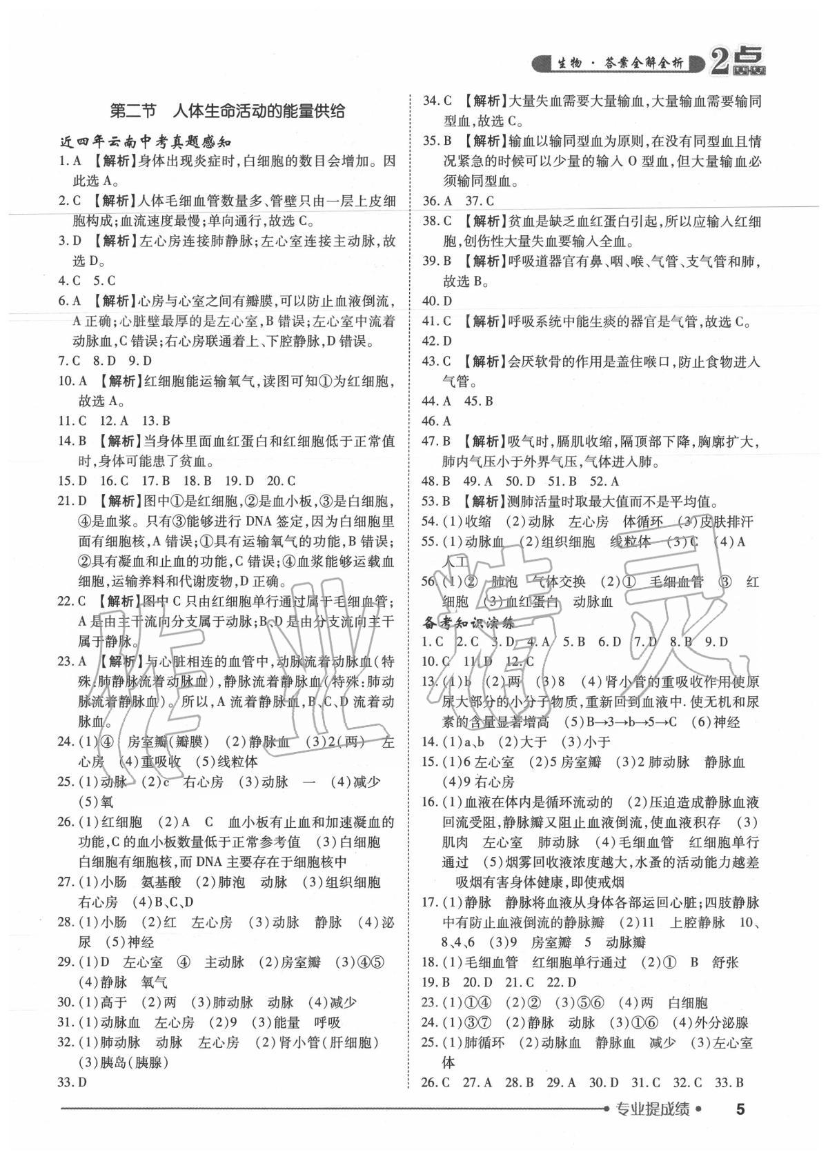 2020年2点备考案初中学业水平总复习生物学 第5页