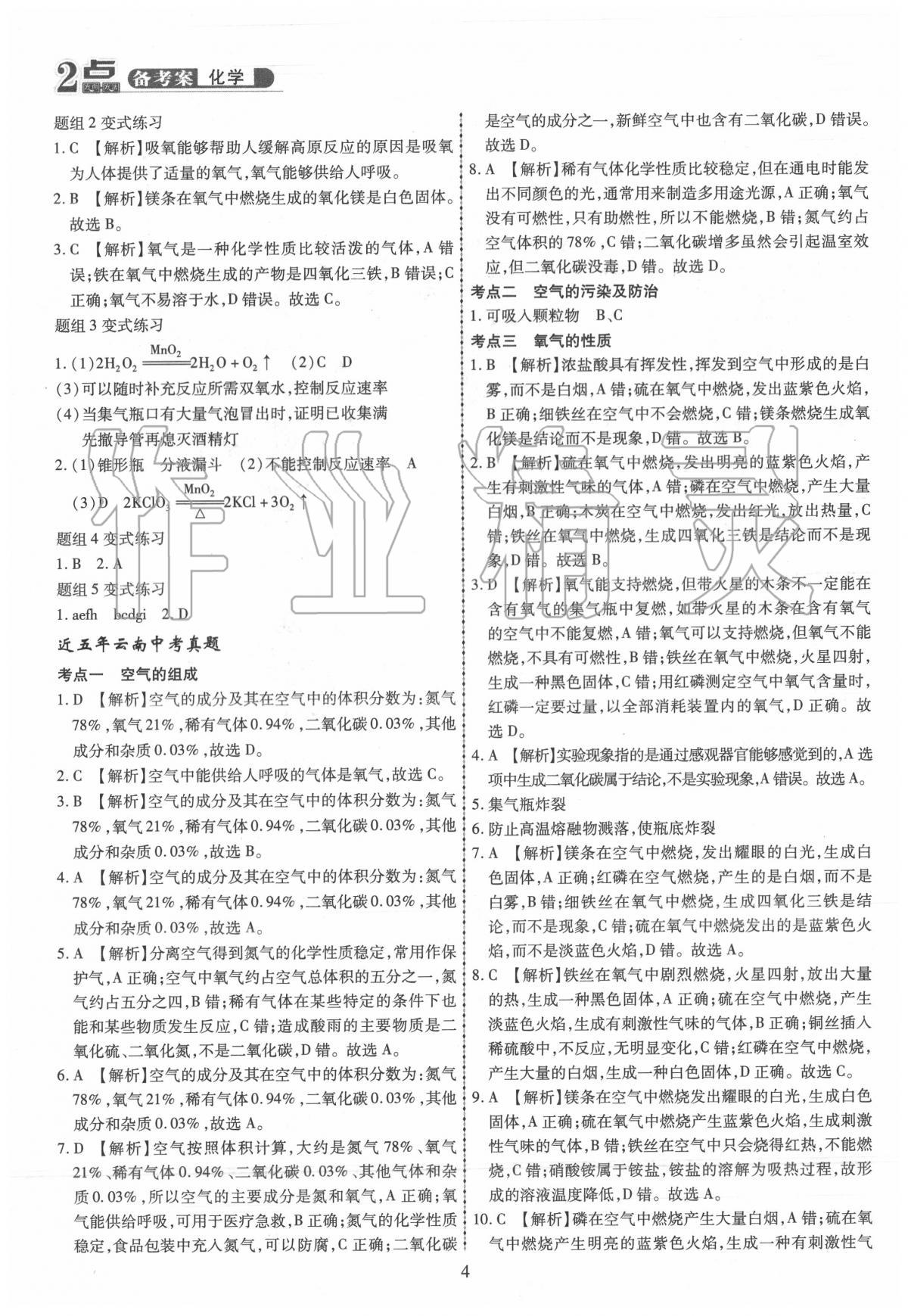 2020年2点备考案初中学业水平总复习化学 第4页