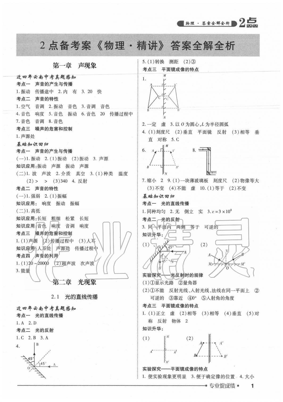 2020年2點(diǎn)備考案初中學(xué)業(yè)水平總復(fù)習(xí)物理 第1頁(yè)