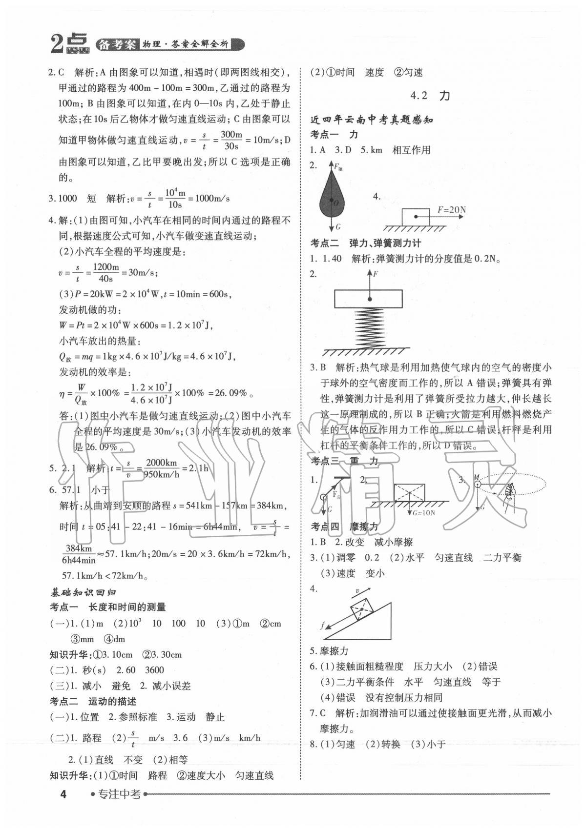 2020年2點(diǎn)備考案初中學(xué)業(yè)水平總復(fù)習(xí)物理 第4頁(yè)