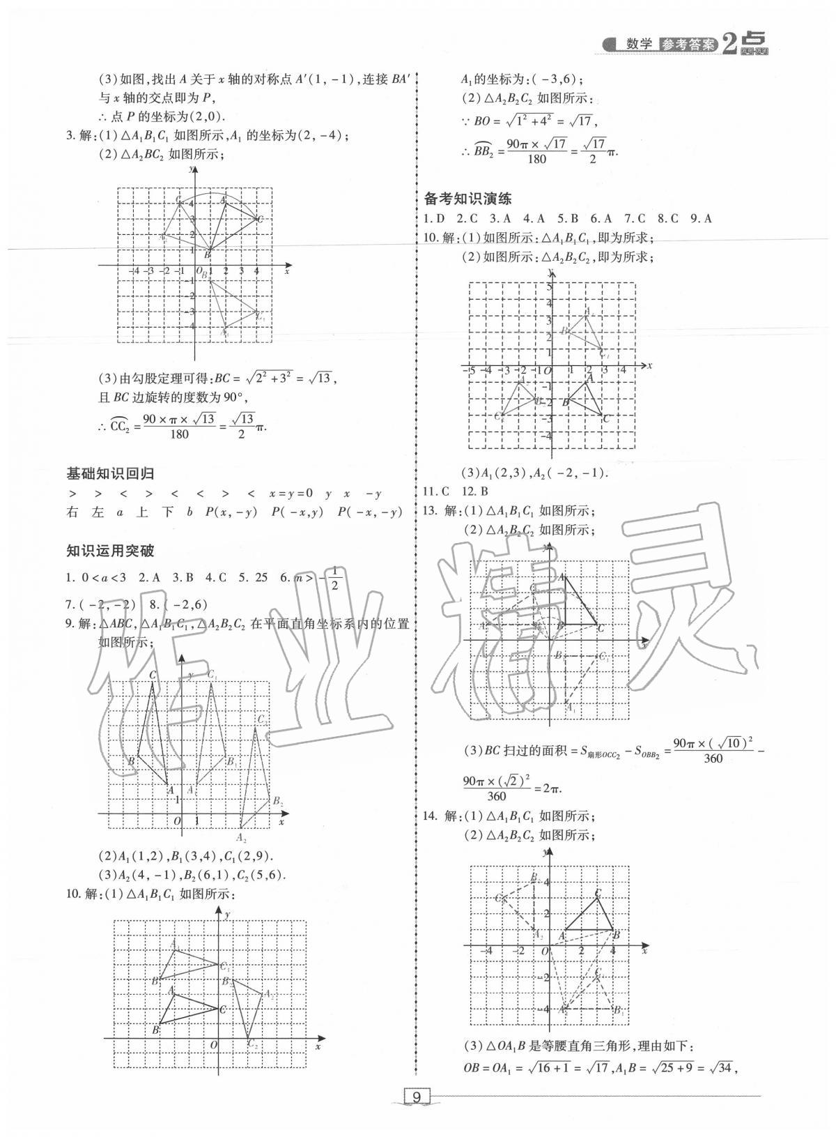 2020年2點(diǎn)備考案初中學(xué)業(yè)水平總復(fù)習(xí)數(shù)學(xué) 第9頁(yè)