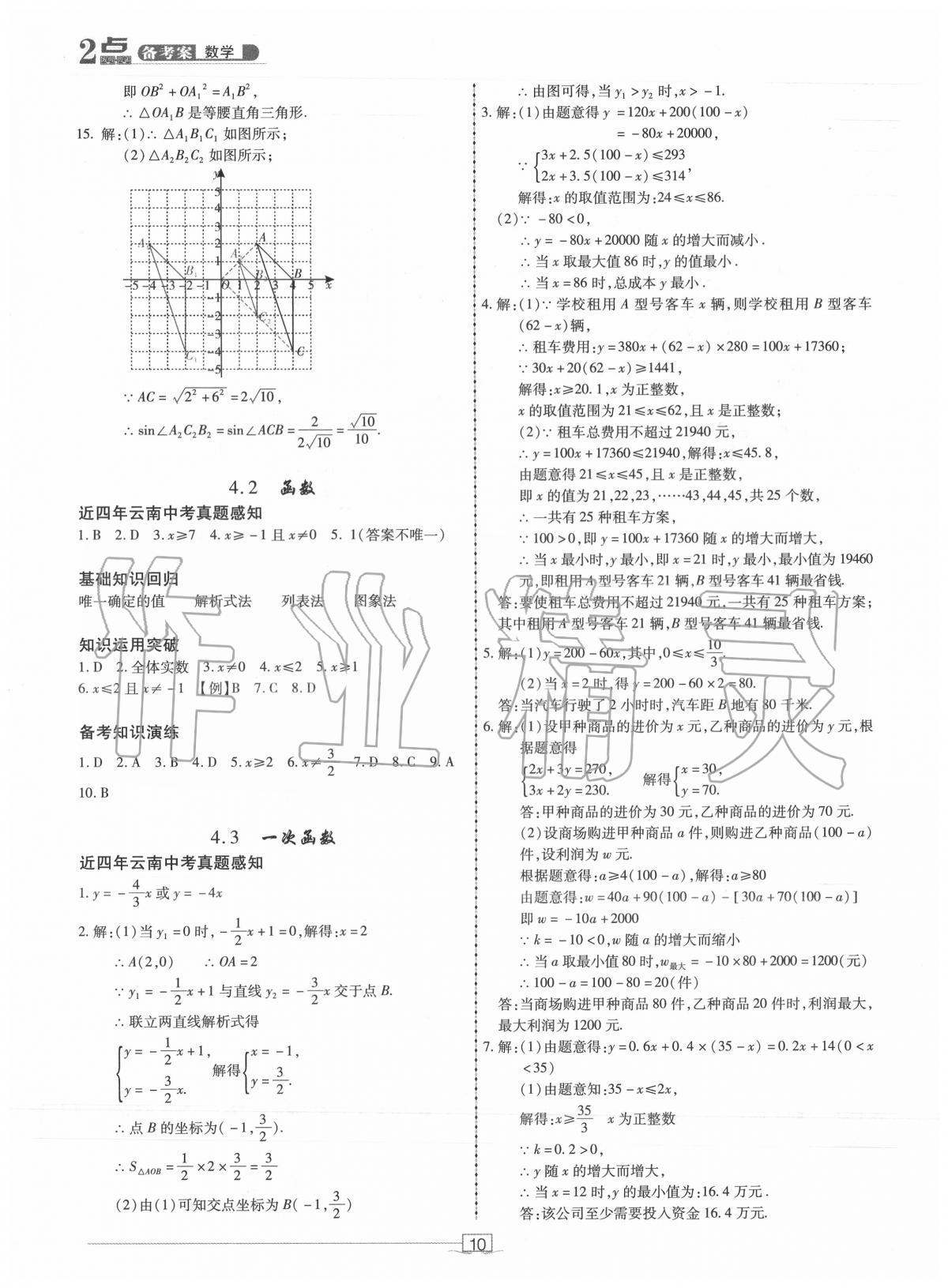 2020年2點(diǎn)備考案初中學(xué)業(yè)水平總復(fù)習(xí)數(shù)學(xué) 第10頁(yè)