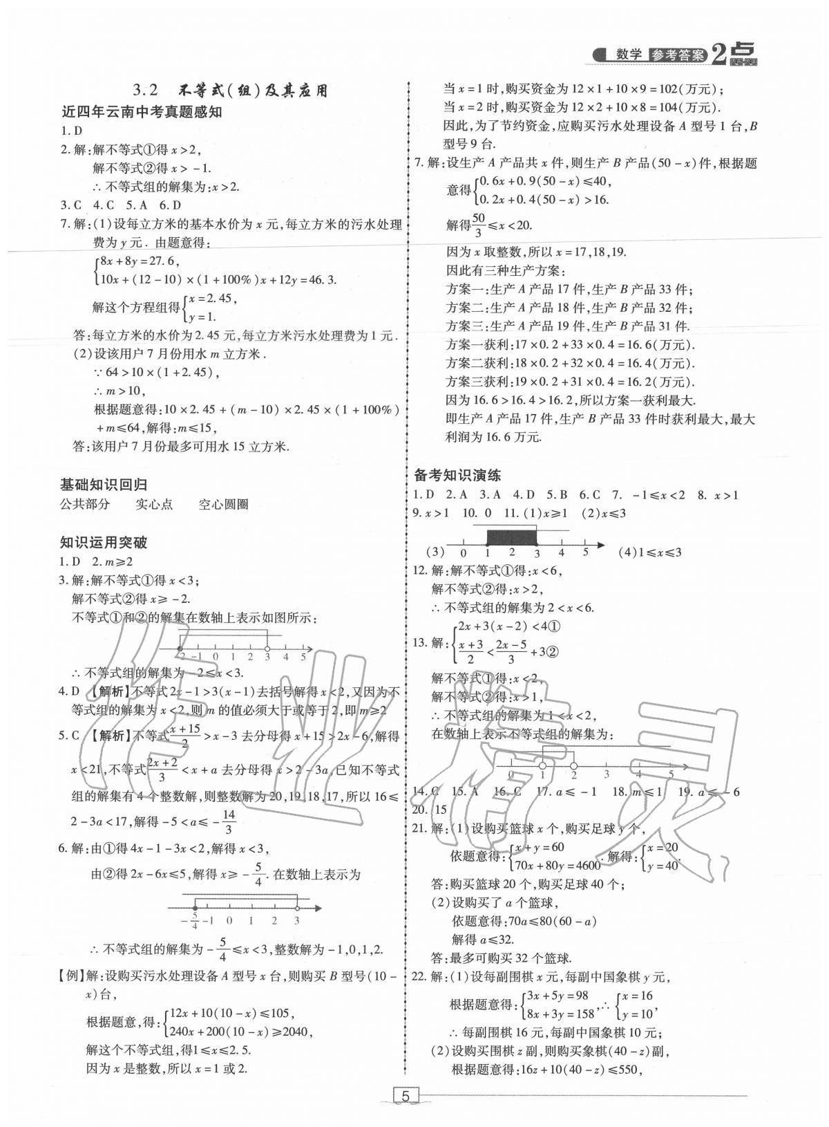 2020年2點(diǎn)備考案初中學(xué)業(yè)水平總復(fù)習(xí)數(shù)學(xué) 第5頁