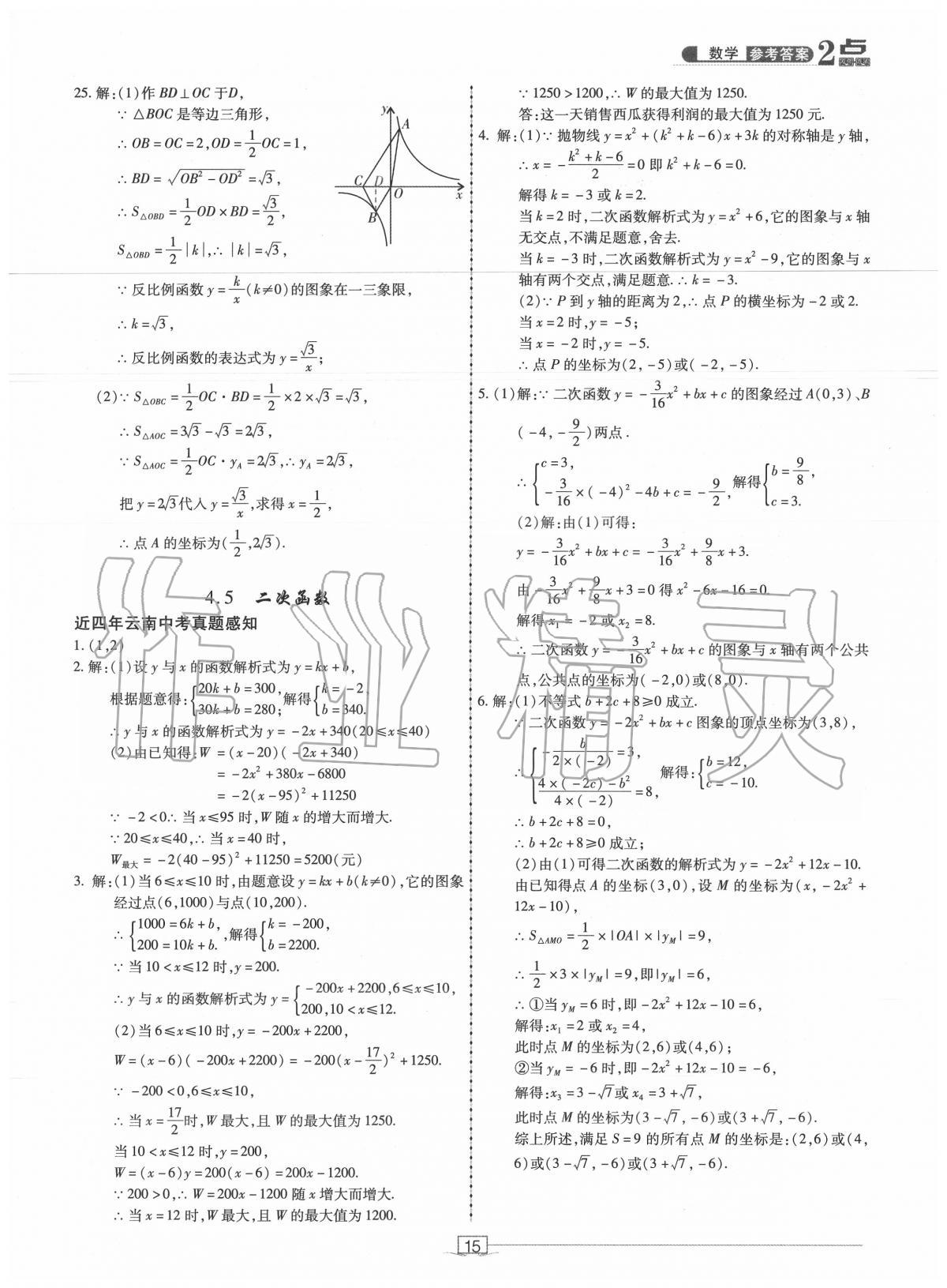 2020年2點(diǎn)備考案初中學(xué)業(yè)水平總復(fù)習(xí)數(shù)學(xué) 第15頁(yè)