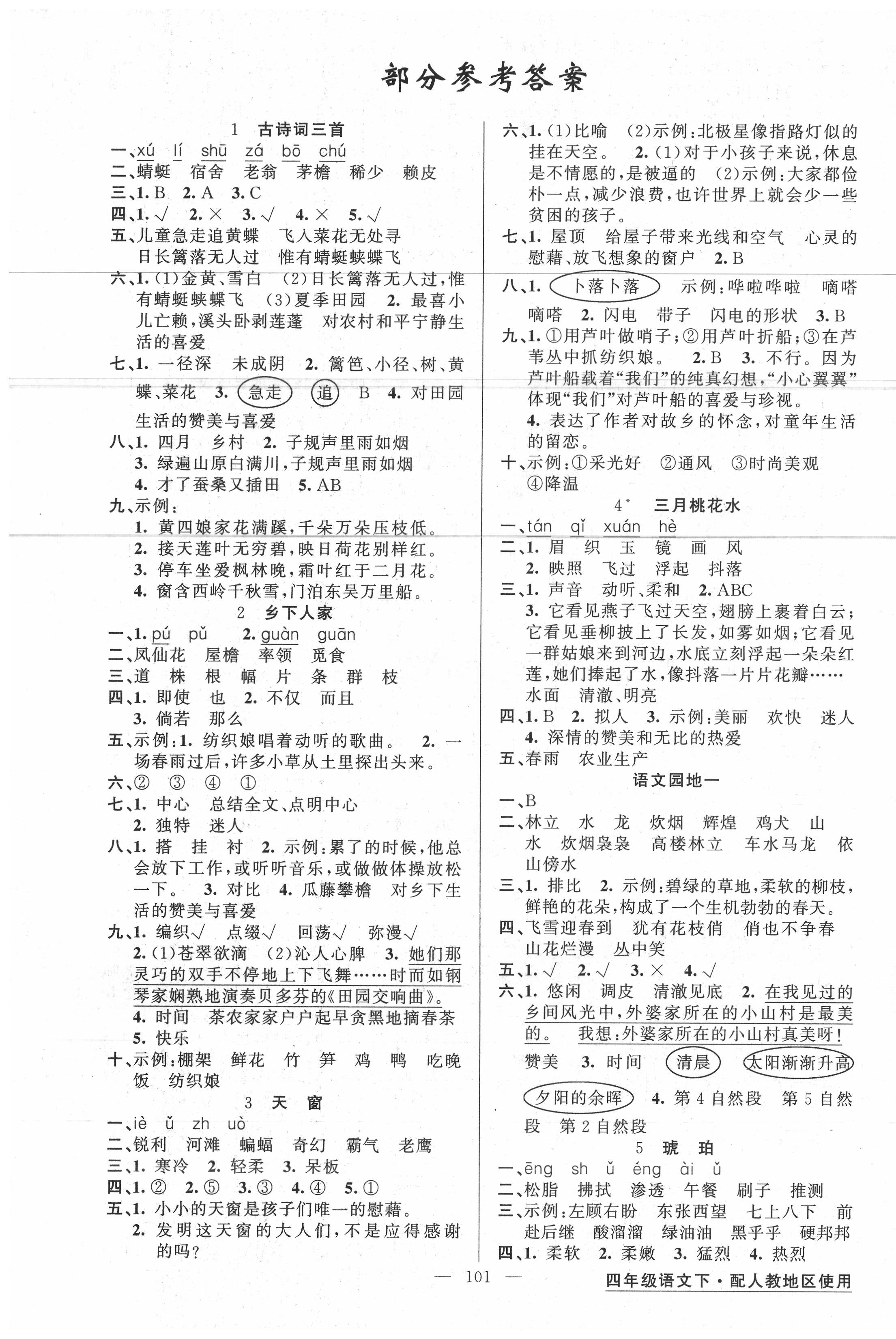 2020年黃岡金牌之路練闖考四年級語文下冊人教版 第1頁