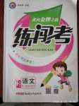 2020年黃岡金牌之路練闖考四年級語文下冊人教版