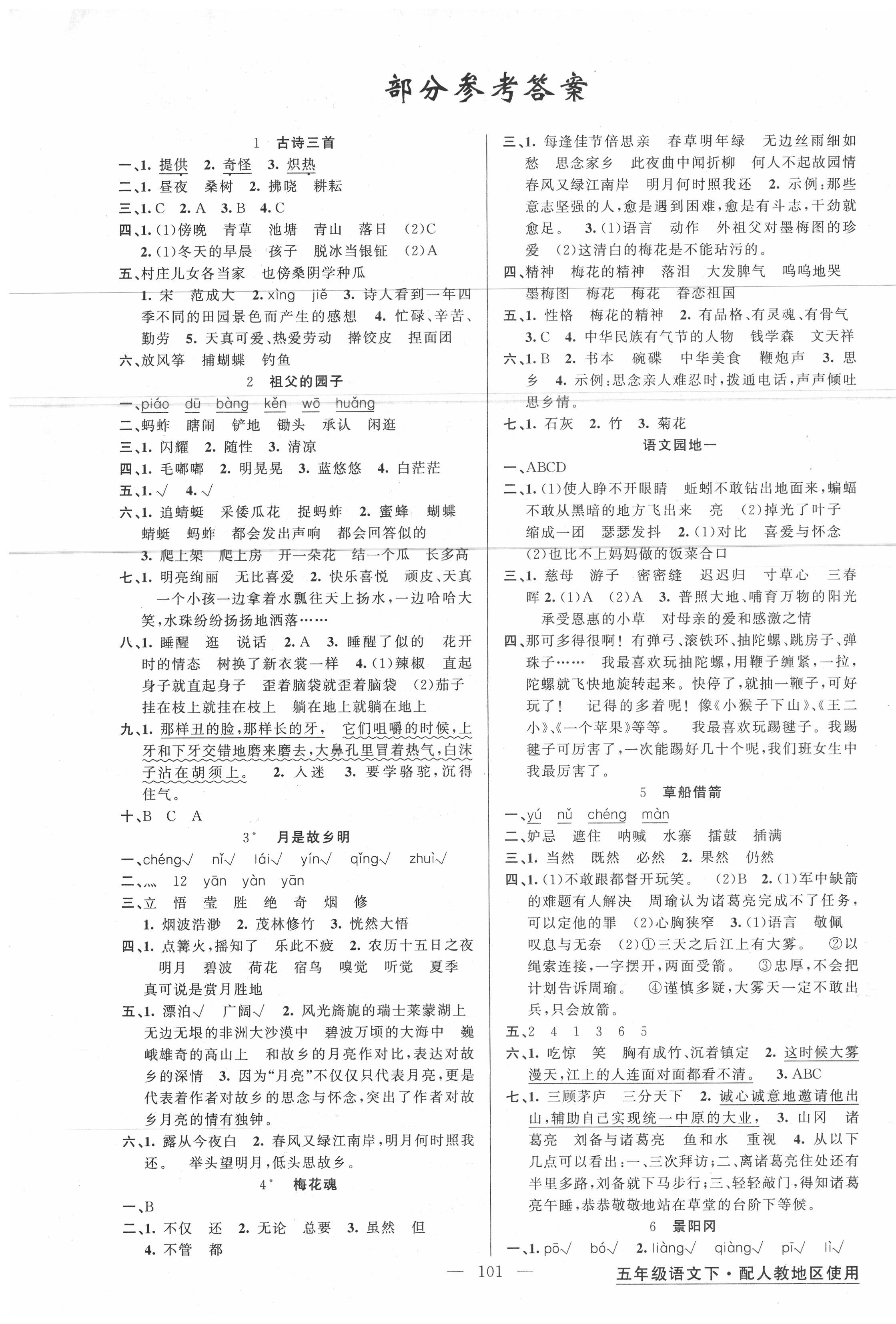 2020年黃岡金牌之路練闖考五年級(jí)語(yǔ)文下冊(cè)人教版 第1頁(yè)