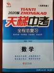 2020年天梯中考全程總復(fù)習(xí)數(shù)學(xué)魯教版五四制