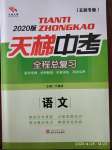 2020年天梯中考全程總復(fù)習(xí)語文人教版五四制