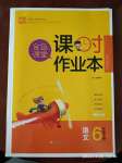 2020年金色課堂課時(shí)作業(yè)本六年級語文下冊人教版