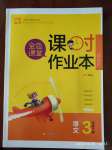 2020年金色課堂課時(shí)作業(yè)本三年級(jí)語文下冊人教版