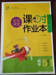 2020年金色課堂課時作業(yè)本五年級數(shù)學(xué)下冊江蘇版