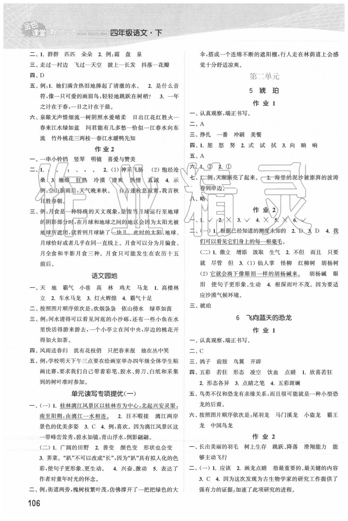 2020年金色課堂課時作業(yè)本四年級語文下冊人教版 第2頁