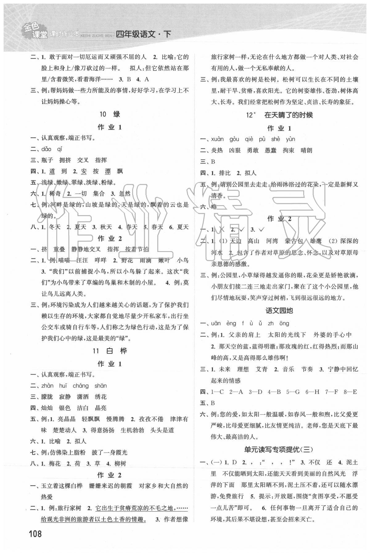 2020年金色課堂課時作業(yè)本四年級語文下冊人教版 第4頁