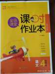 2020年金色課堂課時作業(yè)本四年級語文下冊人教版