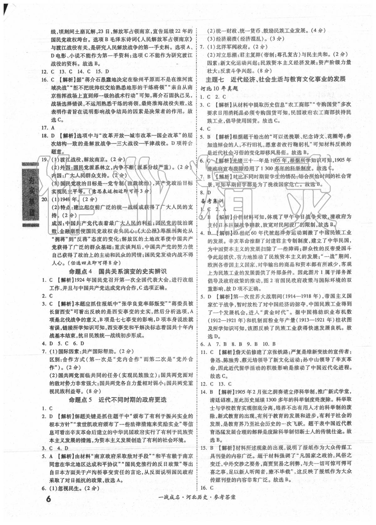 2020年一戰(zhàn)成名考前新方案歷史河北專版 第6頁