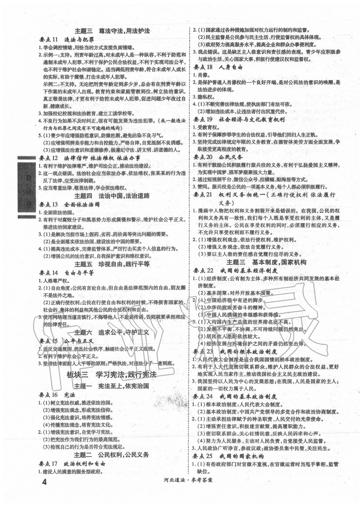 2020年一戰(zhàn)成名考前新方案道德與法治河北專版 第4頁