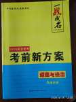 2020年一战成名考前新方案道德与法治河北专版