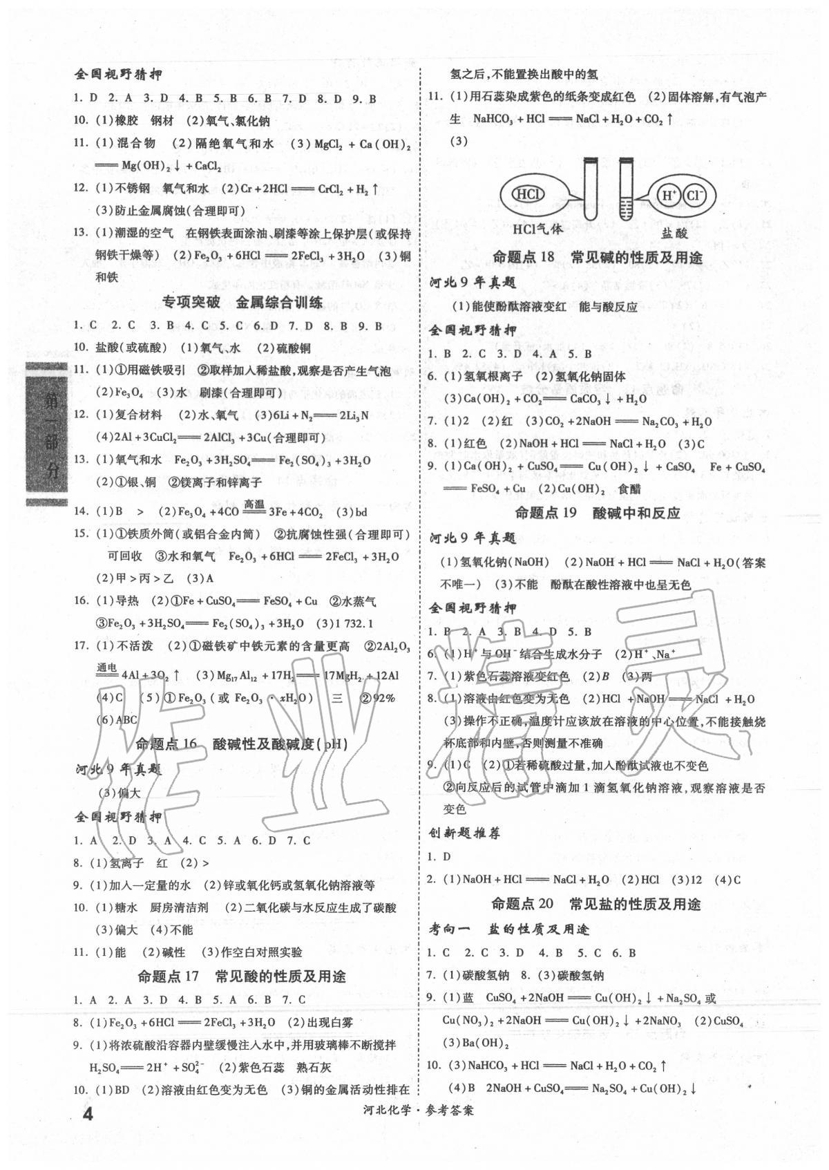 2020年一戰(zhàn)成名考前新方案化學(xué)河北專版 第4頁