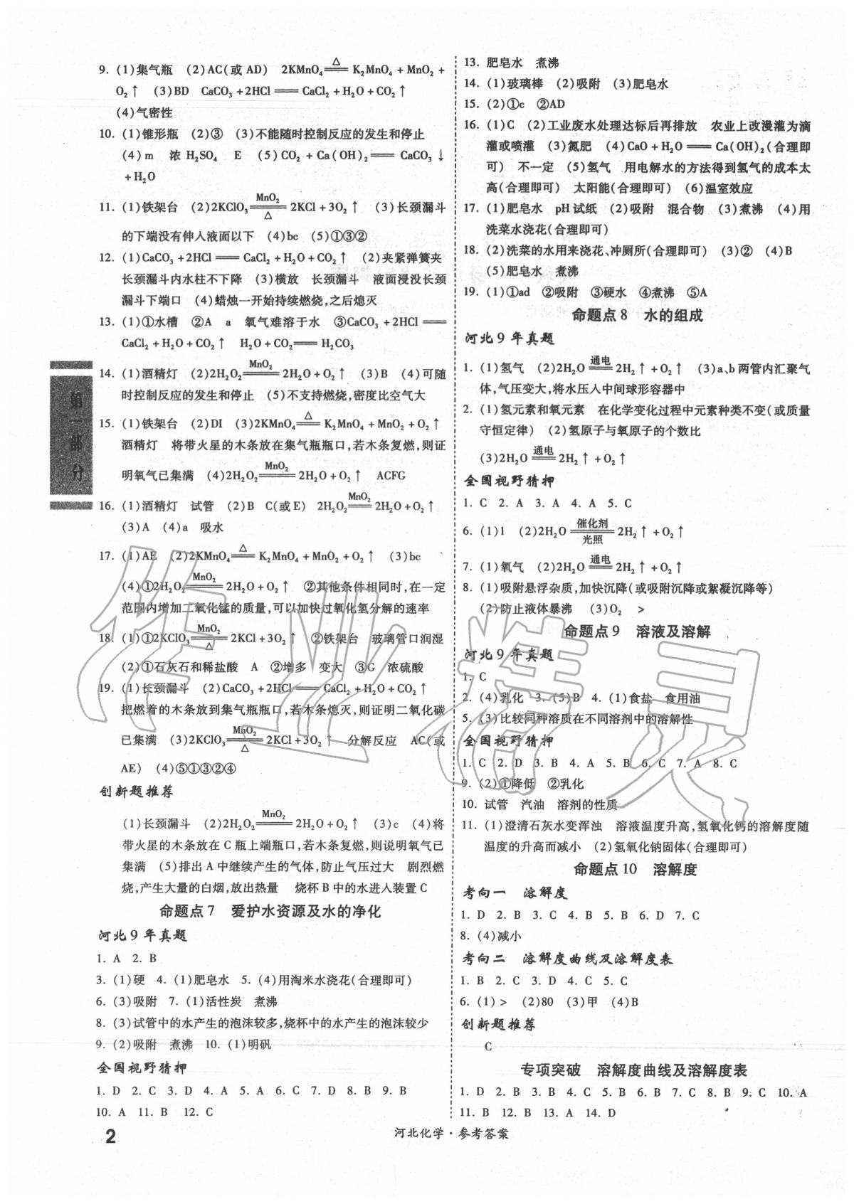 2020年一战成名考前新方案化学河北专版 第2页